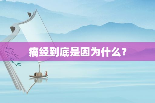 痛经到底是因为什么？