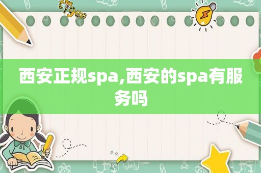 西安正规spa,西安的spa有服务吗