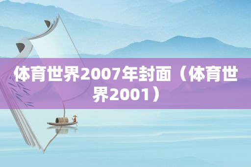 体育世界2007年封面（体育世界2001）