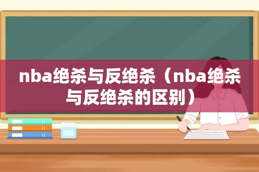 nba绝杀与反绝杀（nba绝杀与反绝杀的区别）