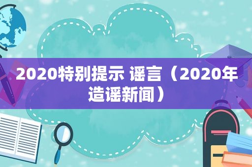 2020特别提示 谣言（2020年造谣新闻）