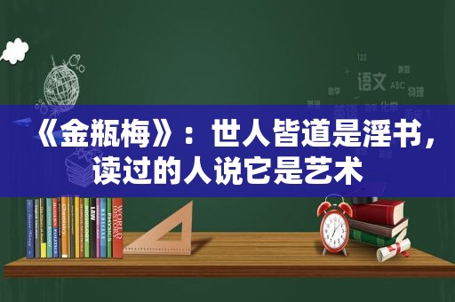 《 *** 》：世人皆道是 *** ，读过的人说它是艺术