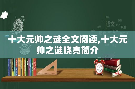 十大元帅之谜全文阅读,十大元帅之谜晓亮简介