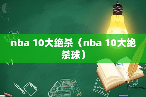 nba 10大绝杀（nba 10大绝杀球）