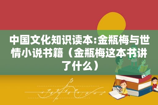 中国文化知识读本: *** 与世情小说书籍（ *** 这本书讲了什么）