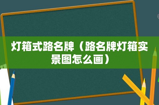 灯箱式路名牌（路名牌灯箱实景图怎么画）