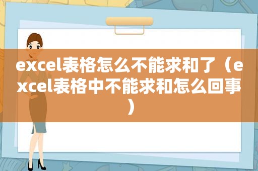 excel表格怎么不能求和了（excel表格中不能求和怎么回事）