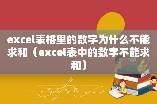 excel表格里的数字为什么不能求和（excel表中的数字不能求和）