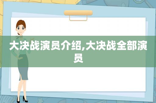 大决战演员介绍,大决战全部演员