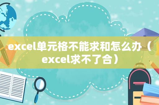 excel单元格不能求和怎么办（excel求不了合）