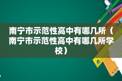 南宁市示范性高中有哪几所（南宁市示范性高中有哪几所学校）