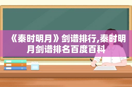 《秦时明月》剑谱排行,秦时明月剑谱排名百度百科