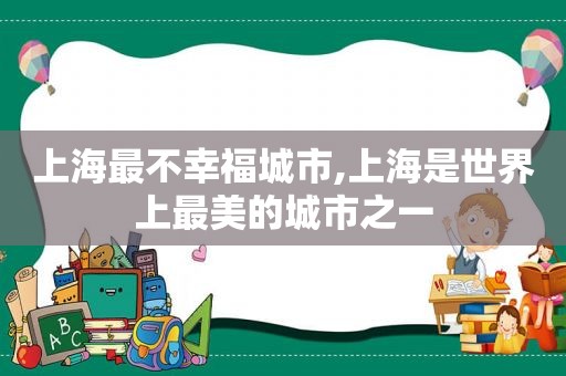 上海最不幸福城市,上海是世界上最美的城市之一