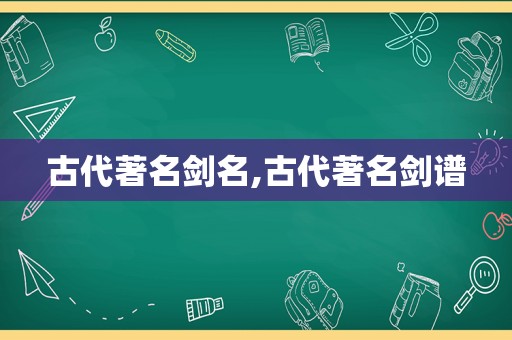 古代著名剑名,古代著名剑谱