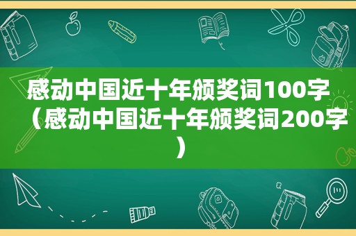 感动中国近十年颁奖词100字（感动中国近十年颁奖词200字）