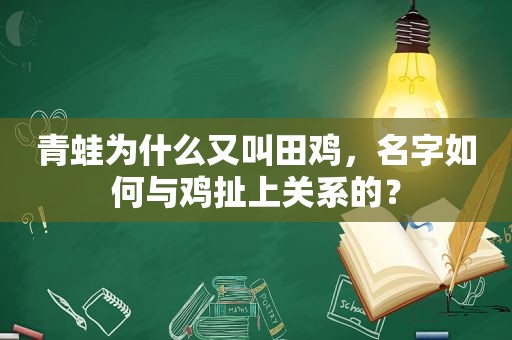 青蛙为什么又叫田鸡，名字如何与鸡扯上关系的？