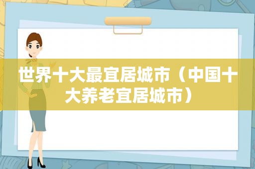 世界十大最宜居城市（中国十大养老宜居城市）