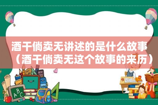 酒干倘卖无讲述的是什么故事（酒干倘卖无这个故事的来历）