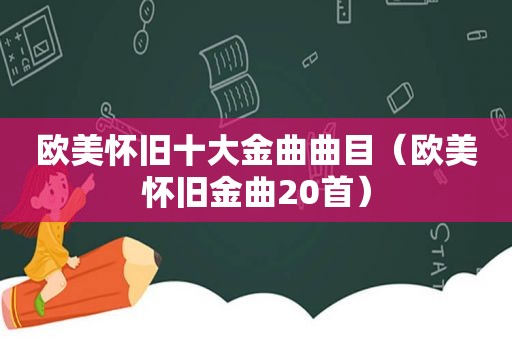 欧美怀旧十大金曲曲目（欧美怀旧金曲20首）