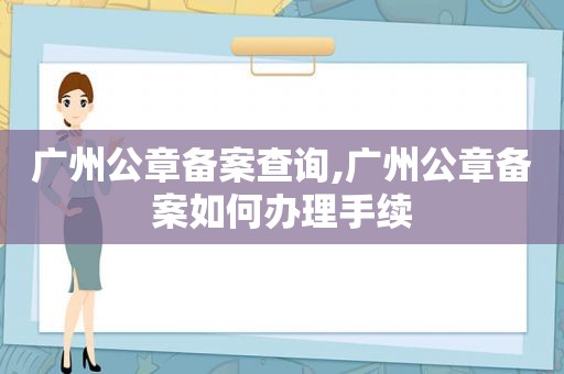 广州公章备案查询,广州公章备案如何办理手续