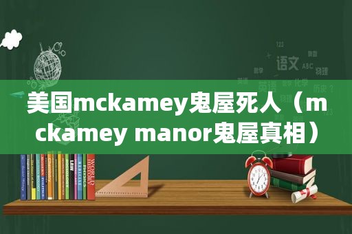 美国mckamey鬼屋死人（mckamey manor鬼屋真相）