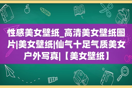 性感美女壁纸_高清美女壁纸图片|美女壁纸|仙气十足气质美女户外 *** |【美女壁纸】