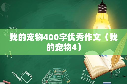 我的宠物400字优秀作文（我的宠物4）