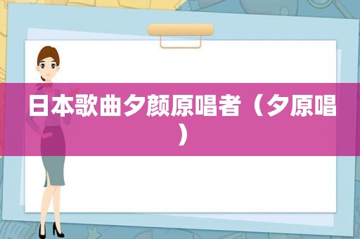 日本歌曲夕颜原唱者（夕原唱）