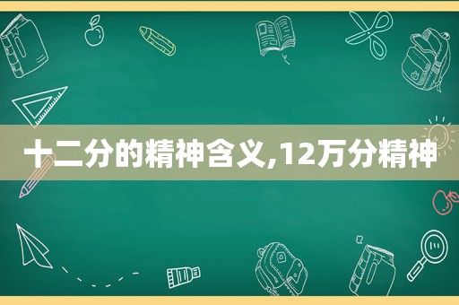 十二分的精神含义,12万分精神