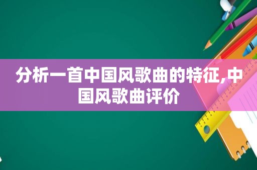 分析一首中国风歌曲的特征,中国风歌曲评价