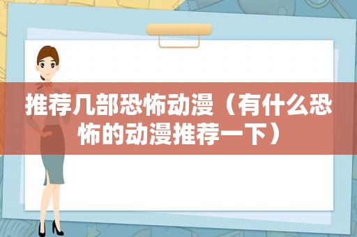 推荐几部恐怖动漫（有什么恐怖的动漫推荐一下）