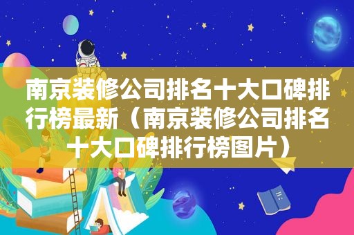 南京装修公司排名十大口碑排行榜最新（南京装修公司排名十大口碑排行榜图片）