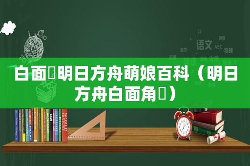 白面鸮明日方舟萌娘百科（明日方舟白面角鸮）