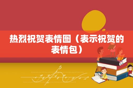 热烈祝贺表情图（表示祝贺的表情包）