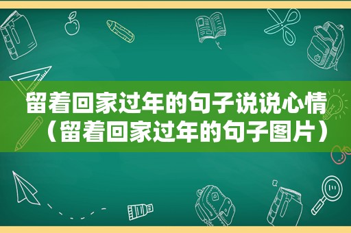 留着回家过年的句子说说心情（留着回家过年的句子图片）