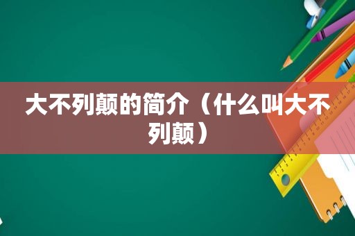 大不列颠的简介（什么叫大不列颠）