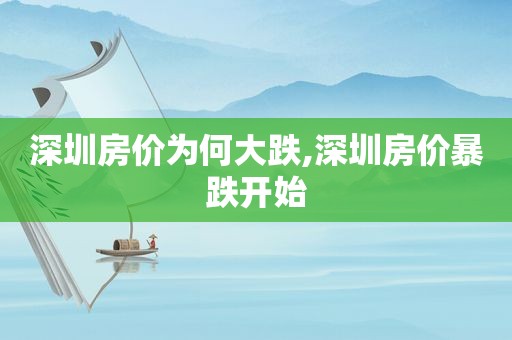 深圳房价为何大跌,深圳房价暴跌开始