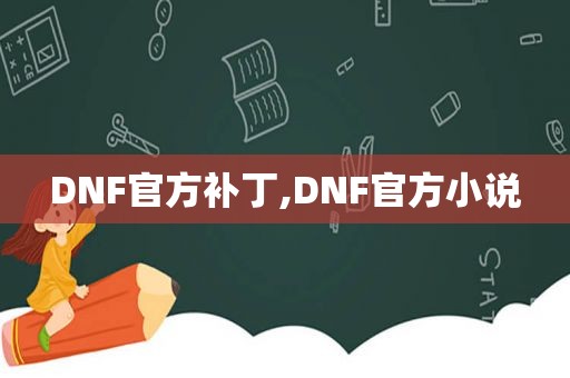 DNF官方补丁,DNF官方小说