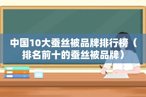 中国10大蚕丝被品牌排行榜（排名前十的蚕丝被品牌）