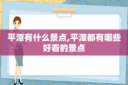 平潭有什么景点,平潭都有哪些好看的景点