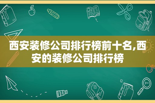 西安装修公司排行榜前十名,西安的装修公司排行榜