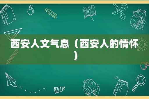 西安人文气息（西安人的情怀）