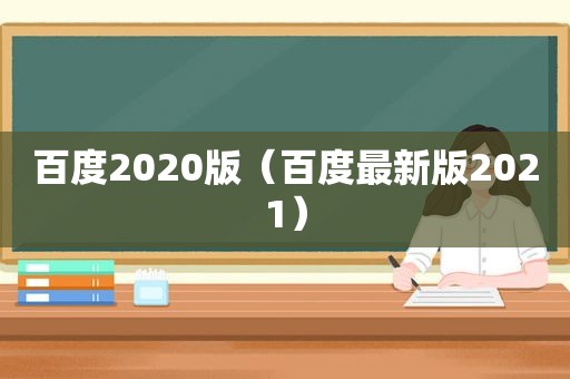 百度2020版（百度最新版2021）