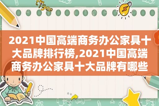 2021中国高端商务办公家具十大品牌排行榜,2021中国高端商务办公家具十大品牌有哪些