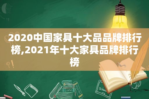 2020中国家具十大品品牌排行榜,2021年十大家具品牌排行榜