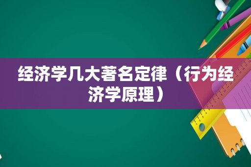 经济学几大著名定律（行为经济学原理）