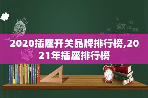 2020插座开关品牌排行榜,2021年插座排行榜