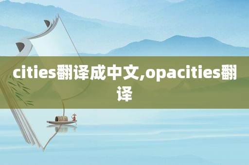 cities翻译成中文,opacities翻译