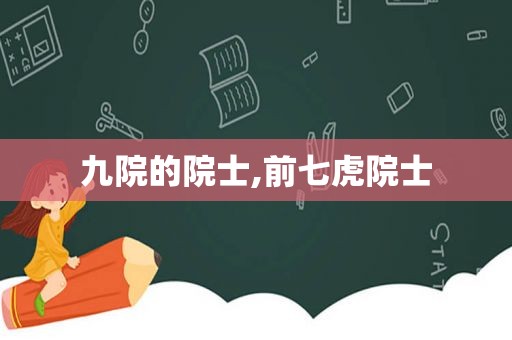 九院的院士,前七虎院士