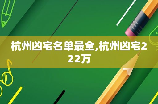 杭州凶宅名单最全,杭州凶宅222万